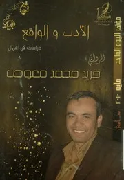 الادب والواقع دراسات فى اعمال الاديب فريد محمد م و 2010