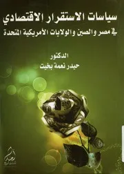 سياسات الاستقرار الاقتصادي في مصر والصين والولايات المتحدة