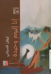 أنا اليوم وحيدة - قصص