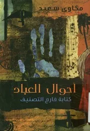 أحوال العباد كتابة خارج التصنيف