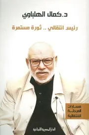 رئيس انتقالي ثورة مستمرة