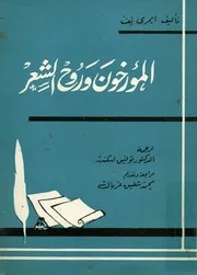 المؤرخون وروح الشعر دراسة لاسهام الادب والعلوم الاد فولتير