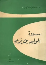 سيرة الوليد بن يزيد من كتب التاريخ والادب ومن شعره