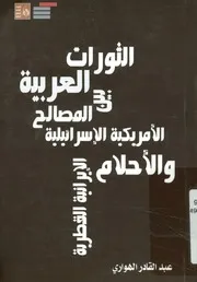 الثورات العربية بين المصالح الأمريكية الإسرائيلية والأحل