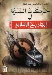 حركات التمرد والعصيان في التاريخ الإسلامي منذ قيام ا العبا