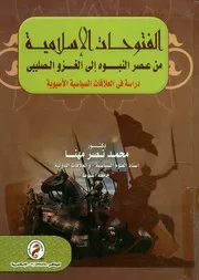 الفتوحات الاسلامية من عصر النبوة الي الغزو الصليبي دراسة