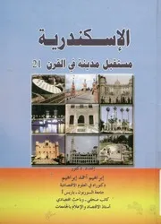 الإسكندرية مستقبل مدينه في القرن 21