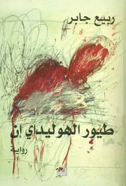 طيور الهوليداي إن - رواية
