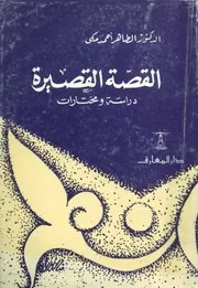 القصة القصيرة دراسات ومختارات