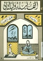 ألف ليلة وليلتان