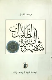 سفينة وأميرة الظلال - رواية