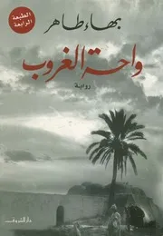 واحة الغروب - رواية