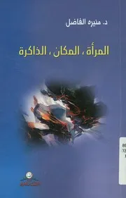 المرأة، المكان، الذاكرة