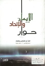 حوار الإيمان والإلحاد