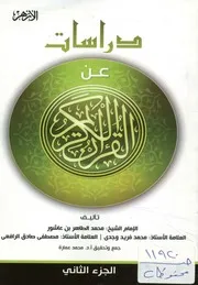 دراسات عن القرآن الكريم