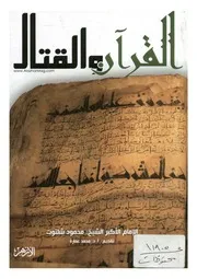 القرآن والقتال من بحوث فى القرآن الكريم