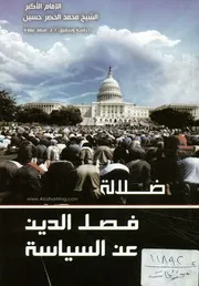 ضلالة فصل الدين عن السياسة