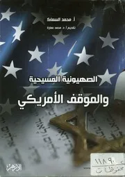 الصهيونية المسيحية والموقف الأمريكى