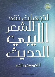 اتجاهات نقد الشعر الليبي الحديث في الفترة من، 1950 1995