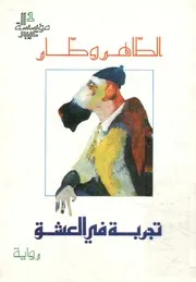 تجربة فى العشق - رواية