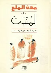 مدن الملح - المنبت - رواية