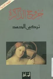 جروح الذاكرة