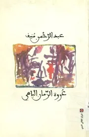 عروة الزمان الباهي