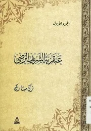 عبقرية الشريف