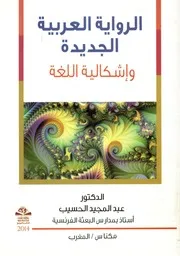 الرواية العربية الجديدة وإشكالية اللغة
