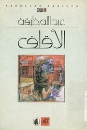 الأقلف - رواية