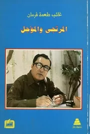 المرتجى والمؤجل