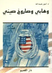 مسرحية وهابي وصاروخ صيني مسرحية من خمسة فصول
