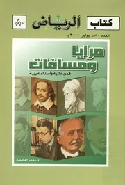 مرايا ومسافات قمم عالمية وأصداء عربية