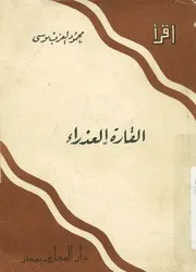 القارة العذراء