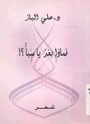 فماذا- بعد- يا سبأ؟! - شعر