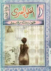 القلق السرى من عذابات شهر زاد