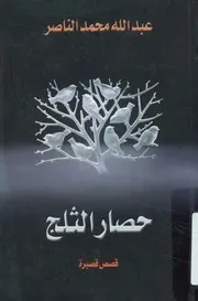 حصار الثلج