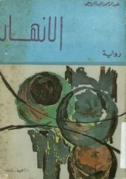 الأنهار - رواية