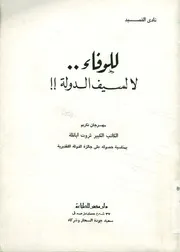 للوفاء لا لسيف الدولة!! مهرجان تكريم الكاتب الكبير ث جائزة
