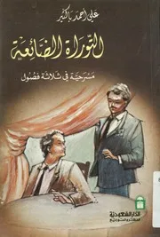 التوراة الضائعة مسرحية في ثلاثة فصول