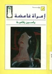 إمرأة غامضة - رواية