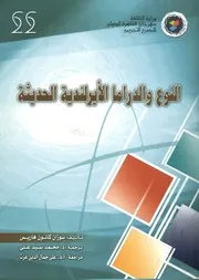 النوع والدراما الأيرلندية الحديثة