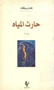 حارث المياه