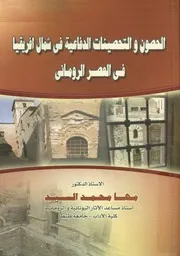 الحصون والتحصينات الدفاعية فى شمال افريقيا فى الع رومانى