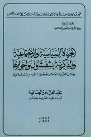 الحياة السياسية والإجتماعية والفكرية بشفشاون وأخ السادس