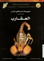 الحيوانات السامة في الأردن