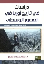 دراسات في تاريخ أوربا في العصور الوسطى