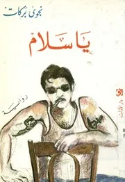 يا سلام - رواية
