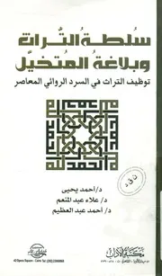 سلطة التراث وبلاغة المتخيل توظيف التراث في السر لمعاصر
