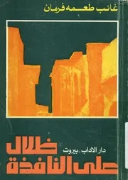 ظلال على النافذة - رواية